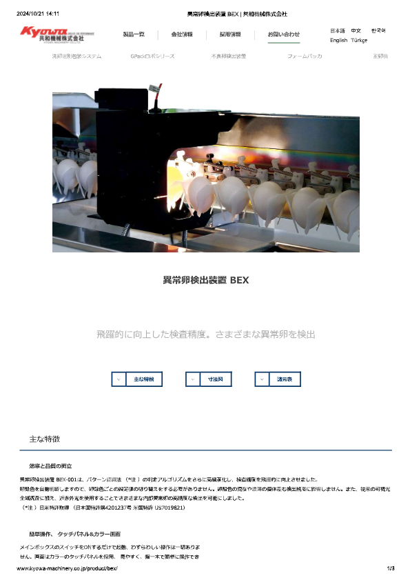 カタログ（異常卵検出装置 BEX）