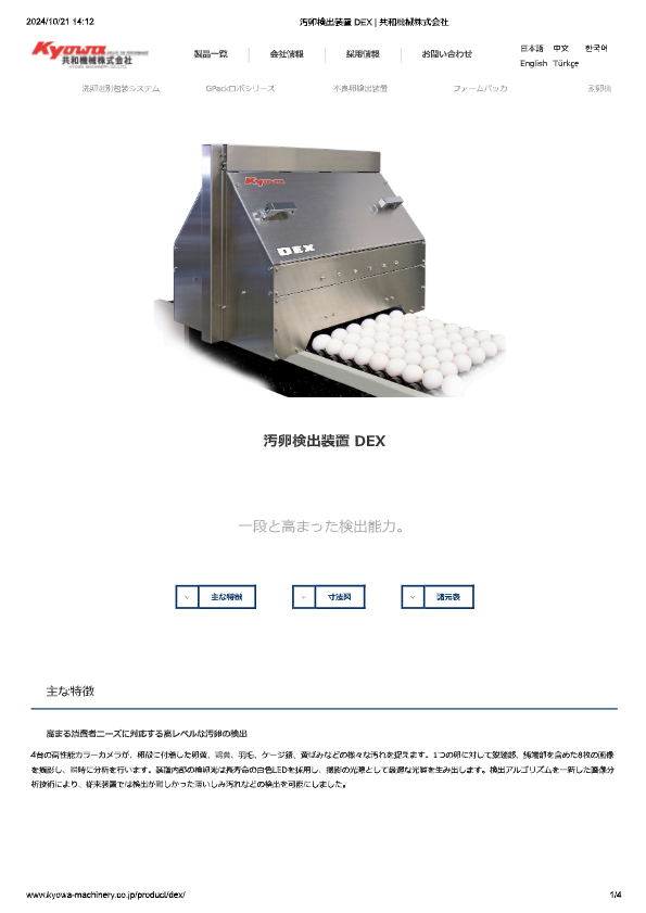 カタログ（汚卵検出装置 DEX）