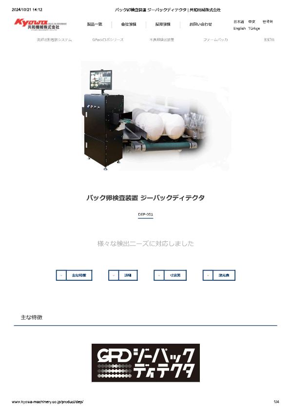 カタログ（パック卵検査装置 ジーパックディテクタ）
