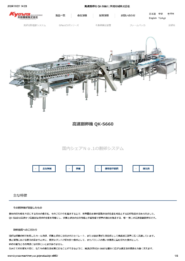 カタログ（高速割卵機 QK-S660）