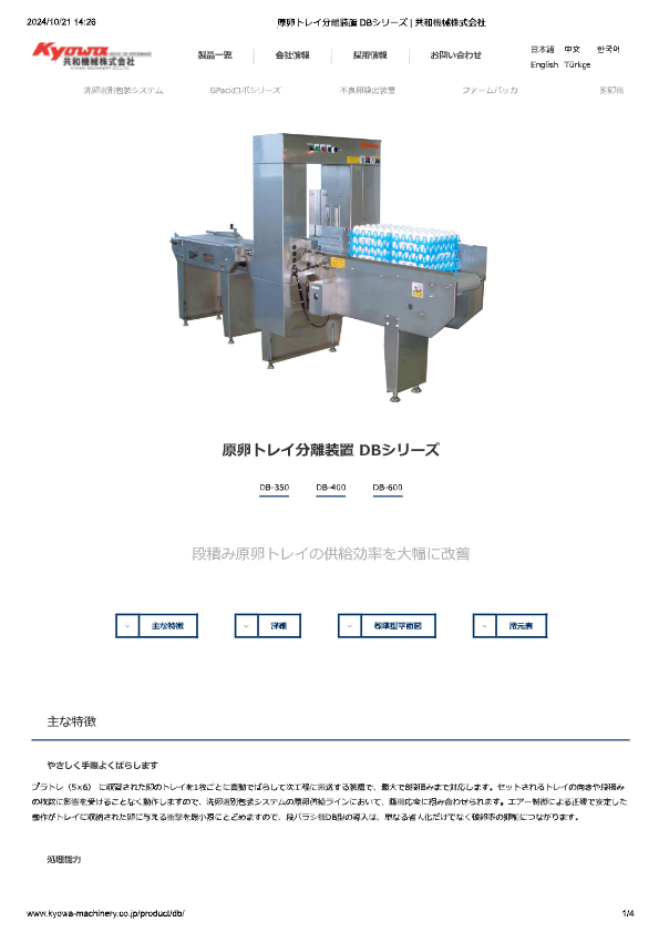 カタログ（原卵トレイ分離装置 DBシリーズ）