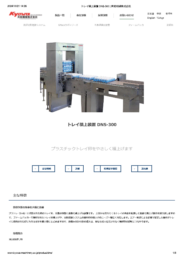 カタログ（トレイ積上装置 DNS-300）