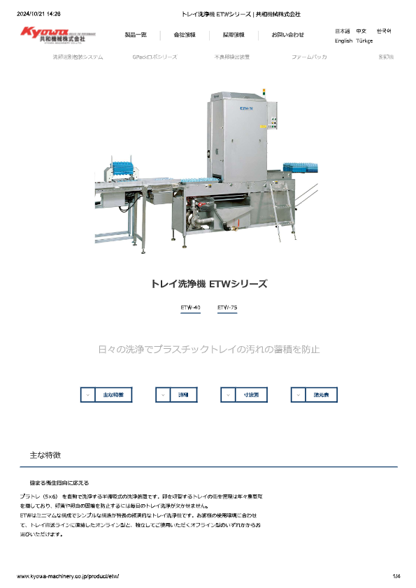 カタログ（トレイ洗浄機 ETWシリーズ）
