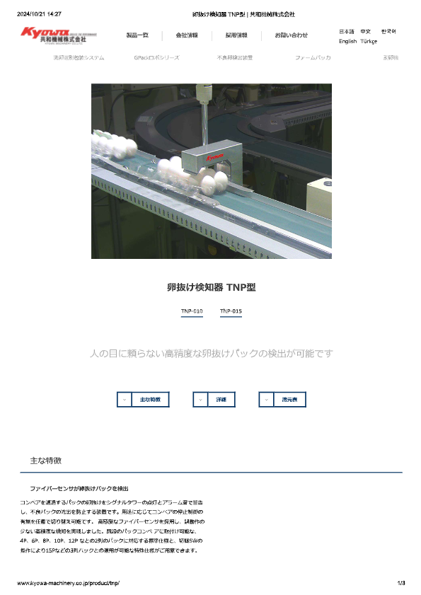カタログ（卵抜け検知器 TNP型）