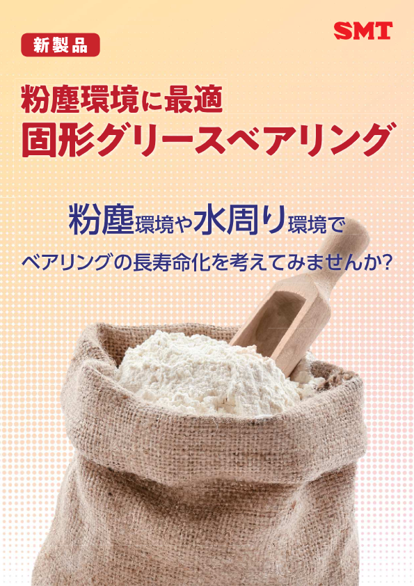 カタログ（固形グリースベアリング）