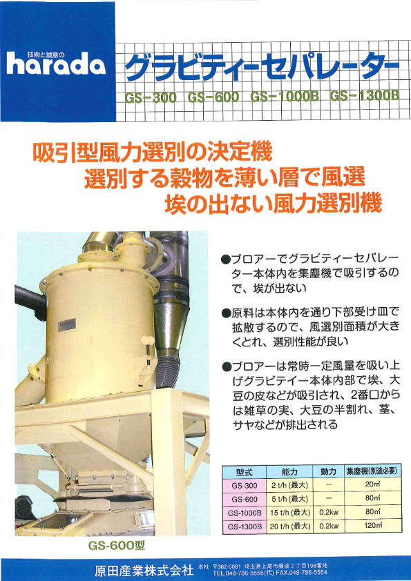 カタログ（グラビティーセパレーター GS-300 GS-600 GS-1000B GS-1300B）