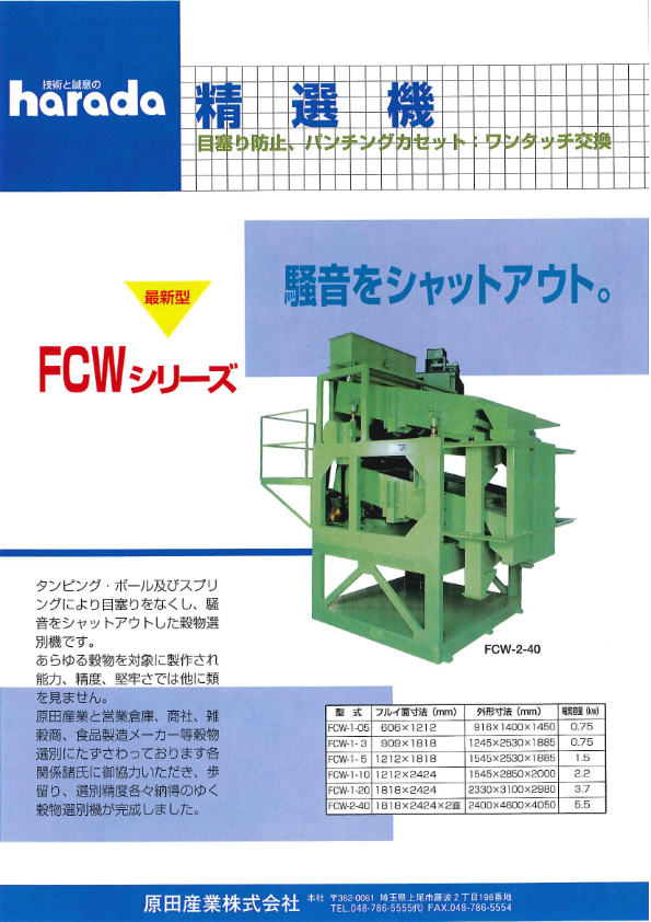 カタログ（精選機 FCW-2-40  FCW-1-3 FCW-1-3カウンターウエイト型）