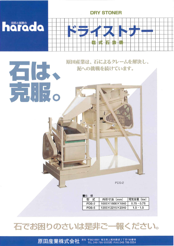 カタログ（ドライストナー　乾式石抜機）