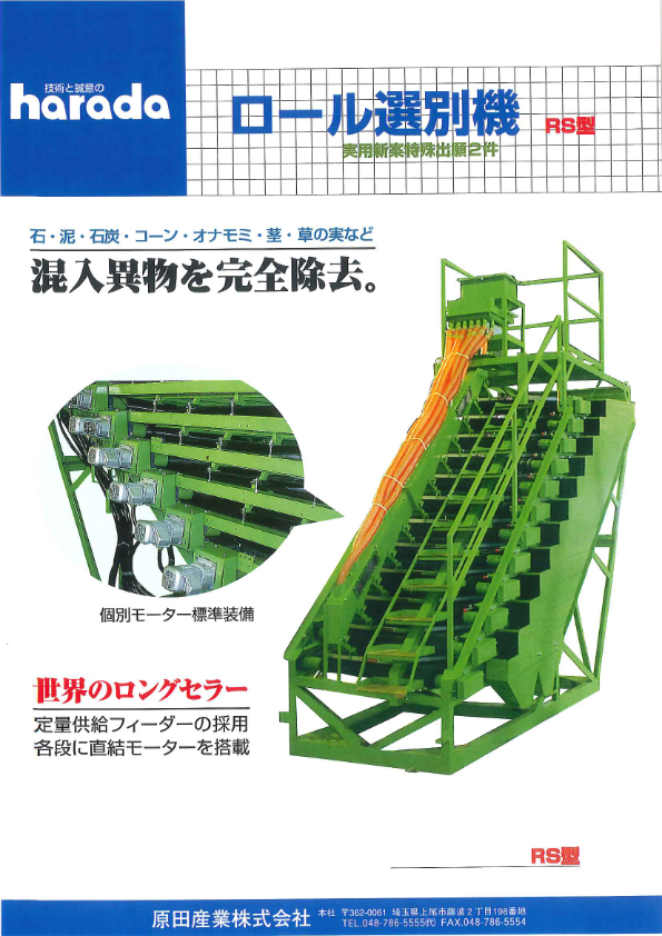 カタログ（ロール選別機 RS型）