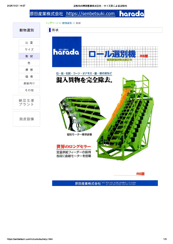 カタログ（ロール選別機 球形薬品選別）