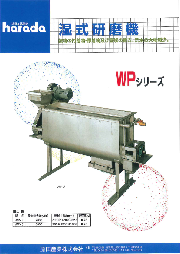 カタログ（湿式研磨機 WPシリーズ）