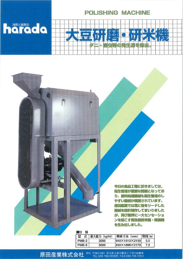 カタログ（大豆研磨・研米機　PMB-2 PMB-5）
