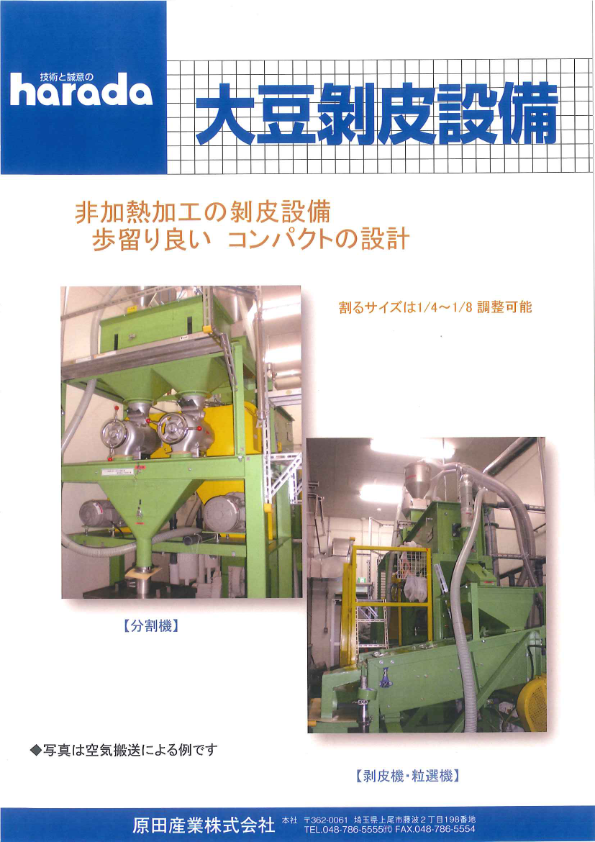 カタログ（大豆剥皮設備 ）