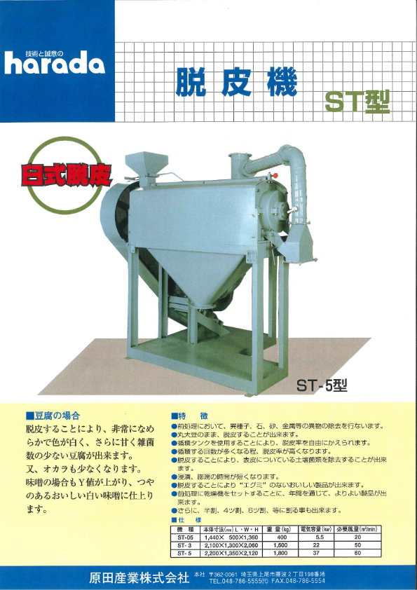 カタログ（脱皮機 ST型）