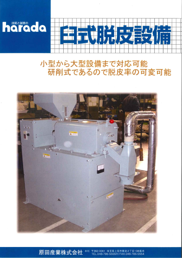 カタログ（臼式脱皮設備）