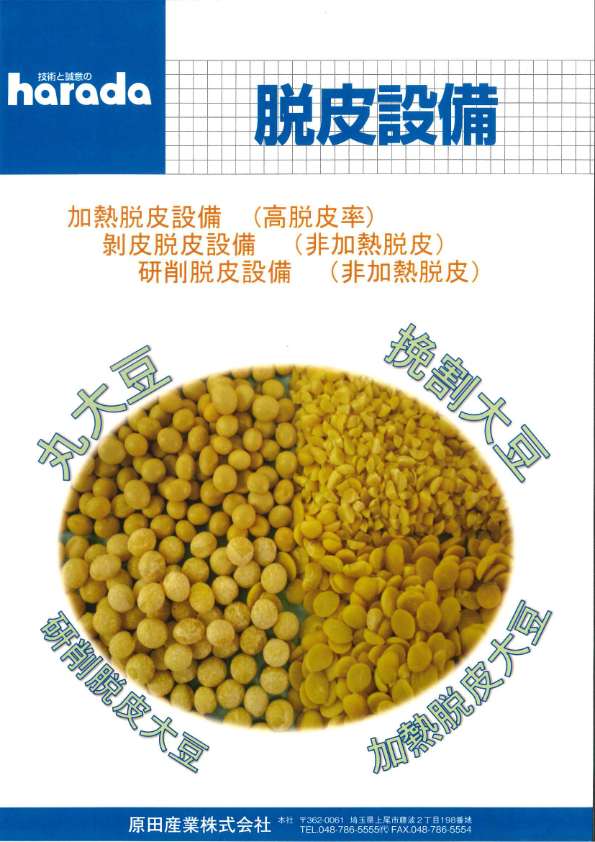カタログ（加熱脱皮設備（高脱皮率）、剥皮脱皮設備（非加熱脱皮）、研削脱皮設備（非加熱脱皮））