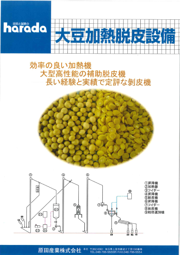 カタログ（大豆加熱脱皮設備）