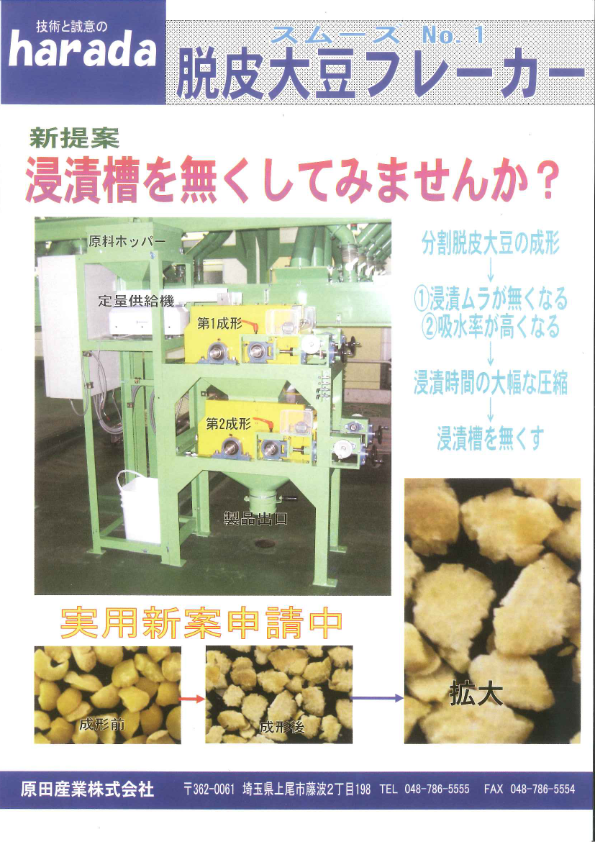 カタログ（脱皮大豆フレーカー）