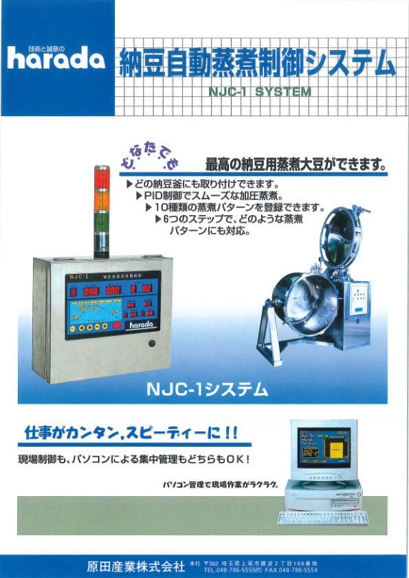カタログ（納豆自動蒸煮制御システム）