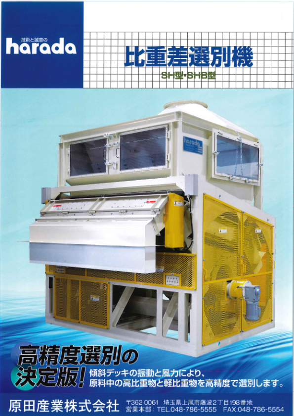 カタログ（比重差選別機 SH・SHB型）