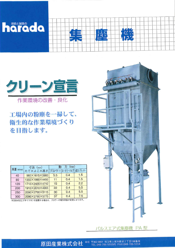カタログ（集塵機 パルスエア式PA型）