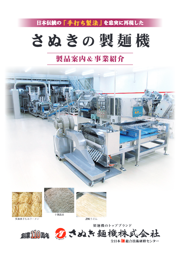 カタログ（さぬきの製麺機（大型設備））