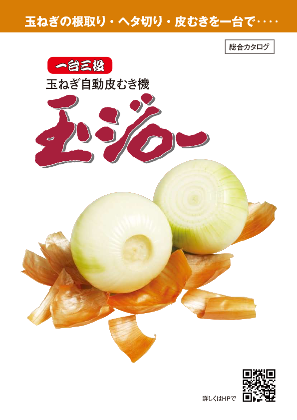 カタログ（玉ジロー　総合カタログ）