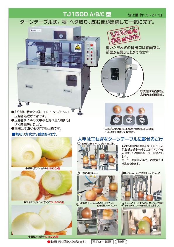 カタログ（玉ネギ皮むき機　TJ1500 A B C型）
