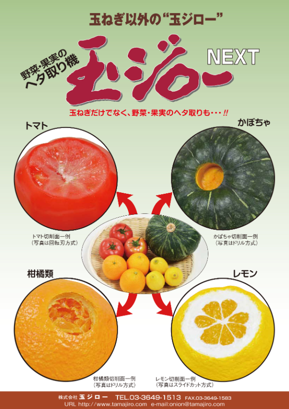 カタログ（玉ジローNEXT）