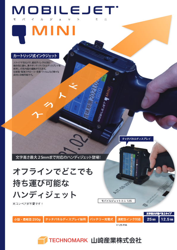 カタログ（MOBILEJET MINI）