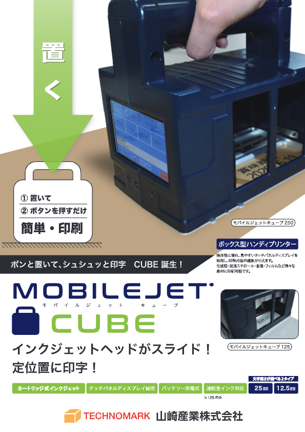カタログ（MOBILEJET CUBE）