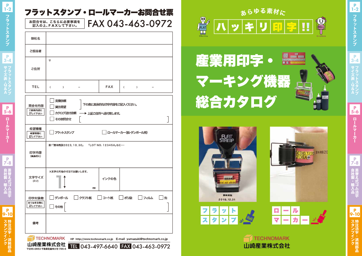 カタログ（産業用印字機器　総合カタログ）