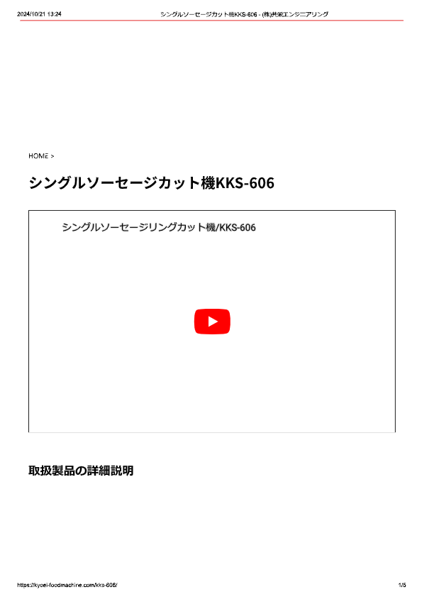 カタログ（シングルソーセージカット機KKS-606）
