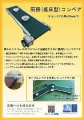 カタログ（低床型(厨房)コンベア）