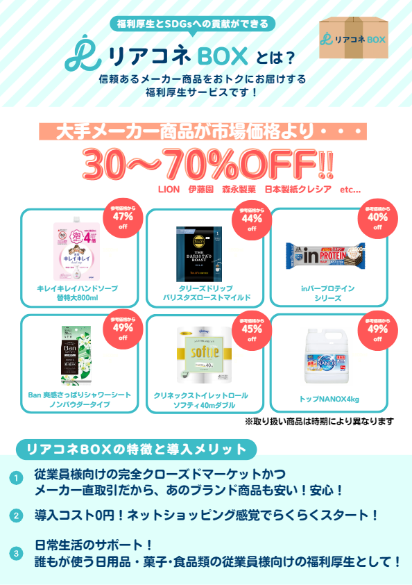 カタログ【★従業員様向け　リアコネBOXチラシ】
