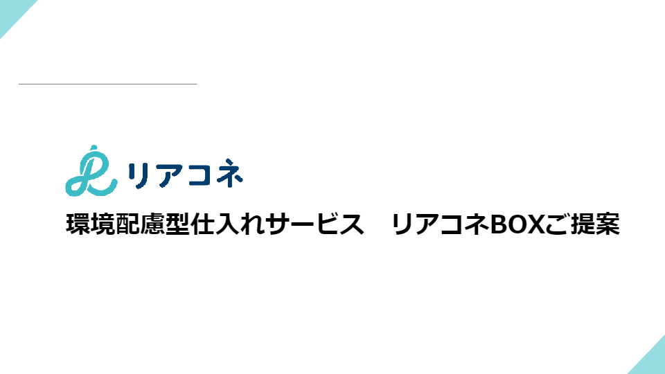 カタログ【★事業所様向け_リアコネBOX紹介資料】