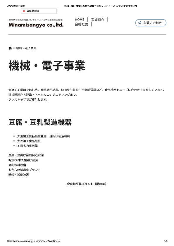 カタログ（大豆まるごと豆腐豆乳製造設備）