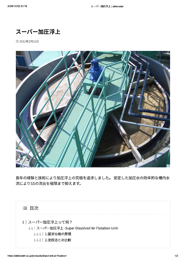 カタログ（スーパー加圧浮上）