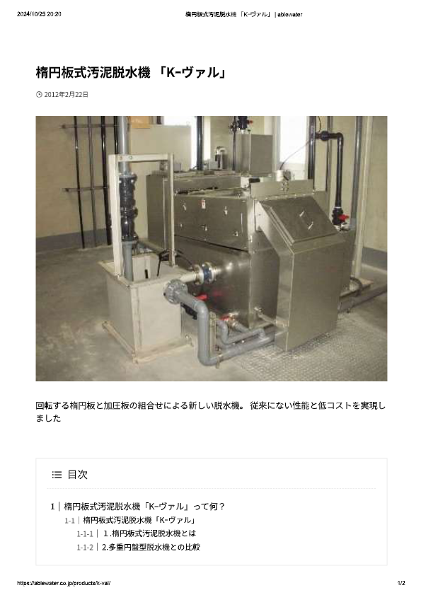 カタログ（楕円板式汚泥脱水機「Kｰヴァル」）