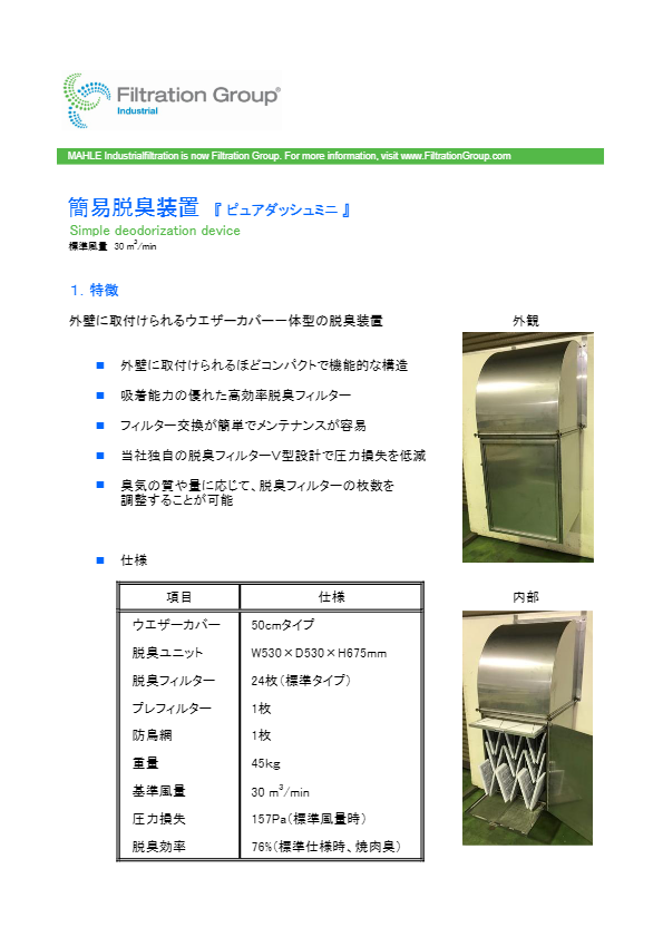 カタログ（ 簡易脱臭装置　『 ピュアダッシュミニ 』）