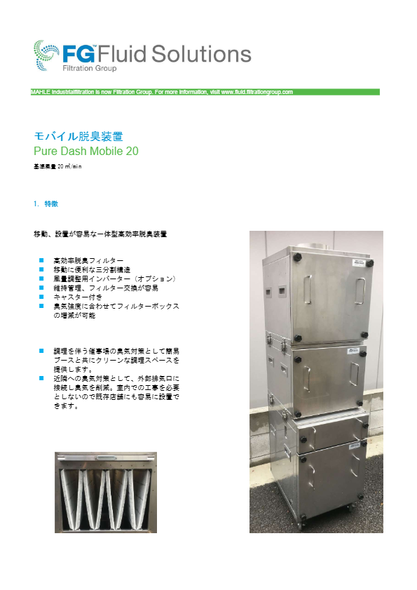 カタログ（モバイル脱臭装置）