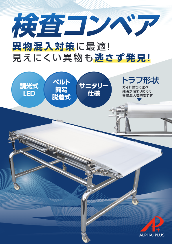カタログ（検査コンベア）