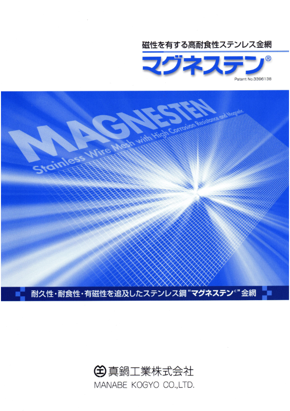 カタログ（マグネステン®）