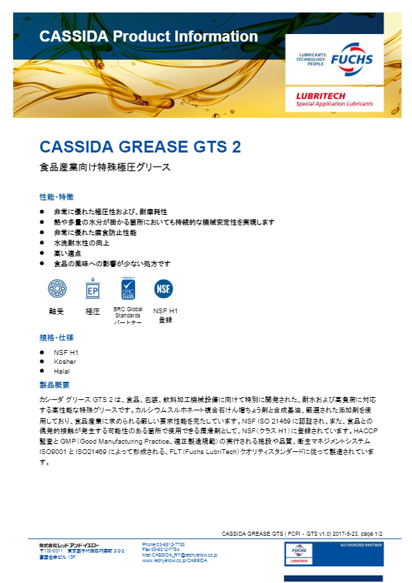 カタログ（特殊極圧グリース『CASSIDA GREASE GTS 2』）