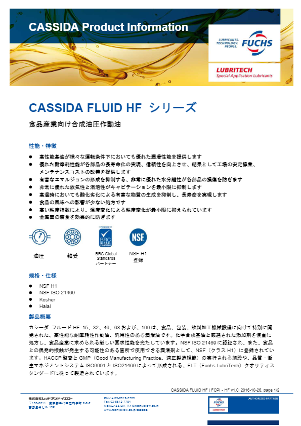 カタログ（合成系油圧作動油『CASSIDA FLUID HFシリーズ』）