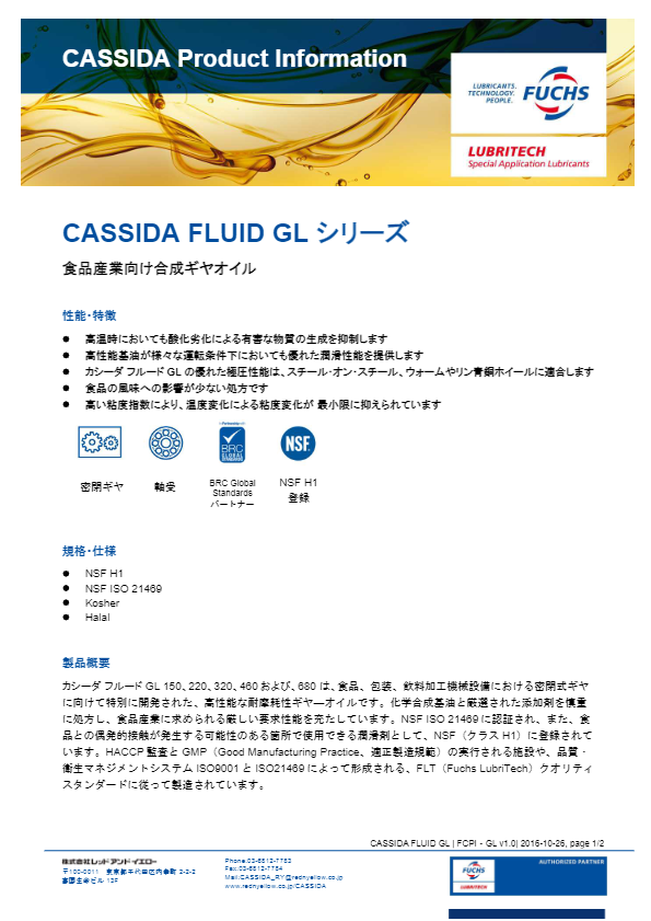 カタログ（合成系ギヤオイル『CASSIDA FLUID GLシリーズ』）