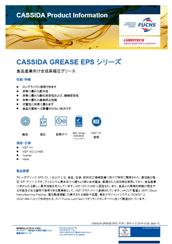 カタログ（極圧グリース『CASSIDA GREASE EPSシリーズ』）