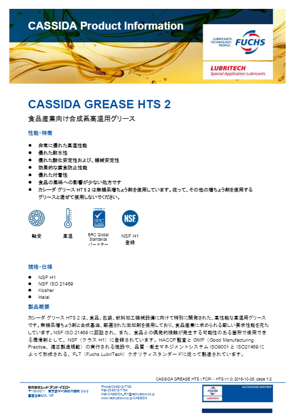 カタログ（合成系高温用グリース『CASSIDA GREASE HTS 2』）