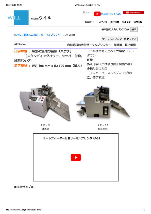 カタログ（オートフィーダ付きサーマルプリンター　AF-6）