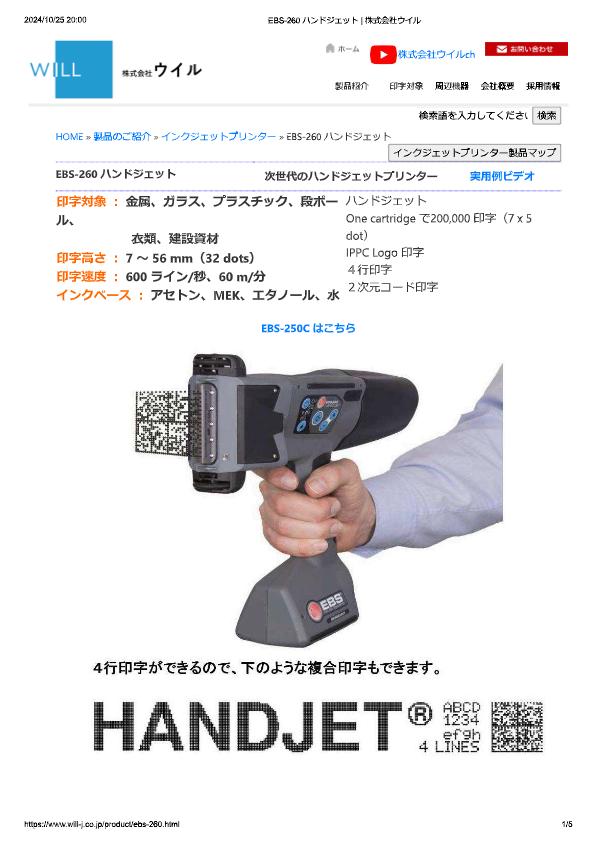 カタログ（ハンドジェットプリンタ　EBS-260）